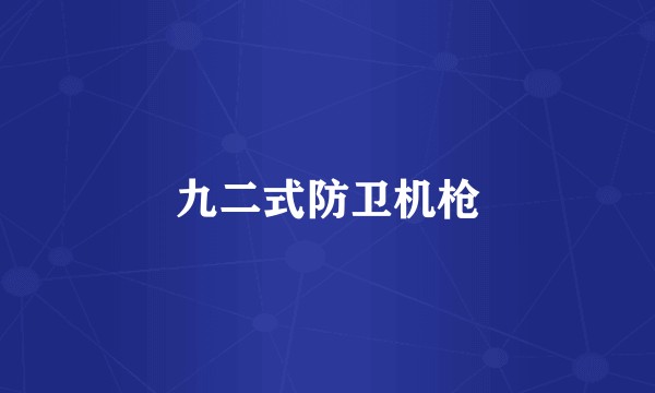 九二式防卫机枪
