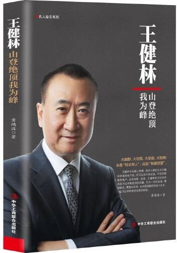 王健林（2018年中华工商联合出版社出版的图书）