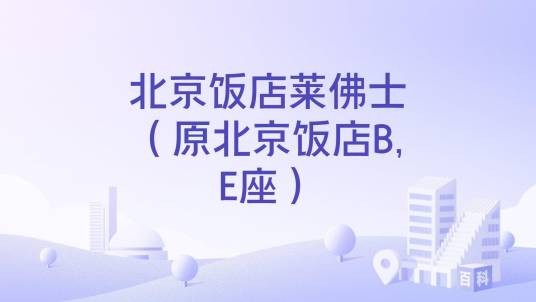 北京饭店莱佛士(原北京饭店B,E座)