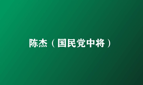 陈杰（国民党中将）