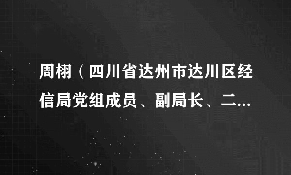 周栩（四川省达州市达川区经信局党组成员、副局长、二级主任科员）