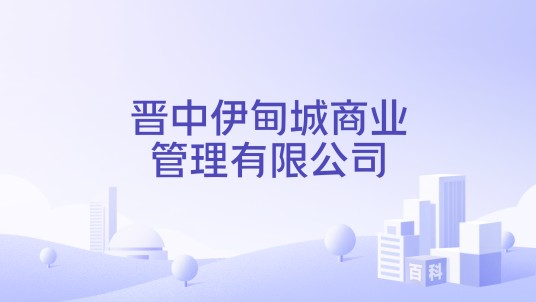 晋中伊甸城商业管理有限公司