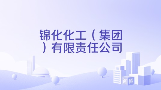锦化化工（集团）有限责任公司