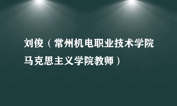 刘俊(常州机电职业技术学院马克思主义学院教师)