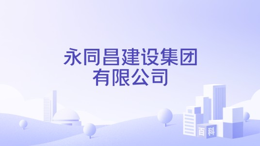 永同昌建设集团有限公司