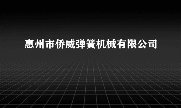 惠州市侨威弹簧机械有限公司