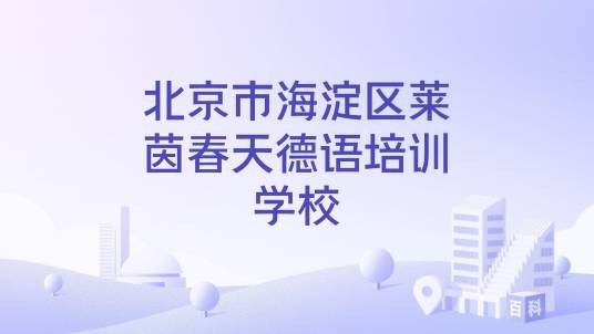 北京市海淀区莱茵春天德语培训学校