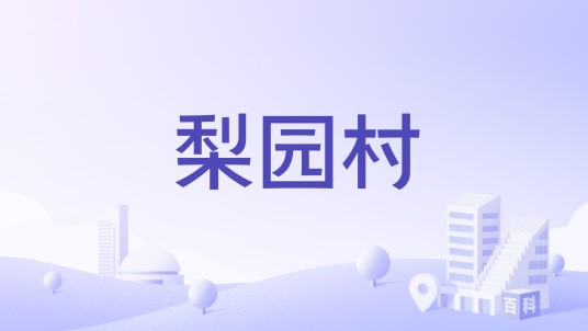 梨园村(云南玉龙县奉科乡下辖村)