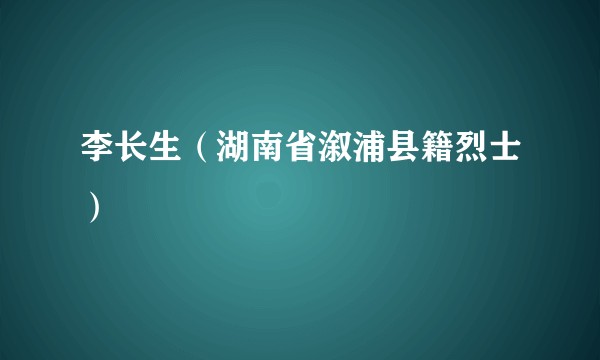 李长生(湖南省溆浦县籍烈士)