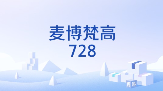 麦博梵高728