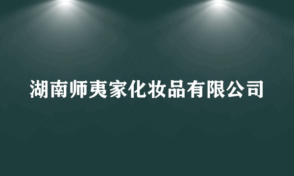 湖南师夷家化妆品有限公司
