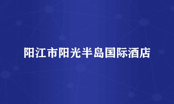 阳江市阳光半岛国际酒店