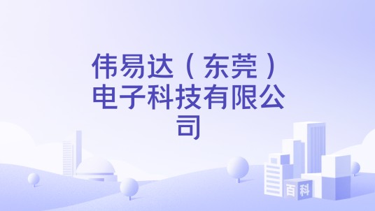 伟易达（东莞）电子科技有限公司