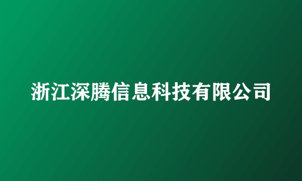 浙江深腾信息科技有限公司