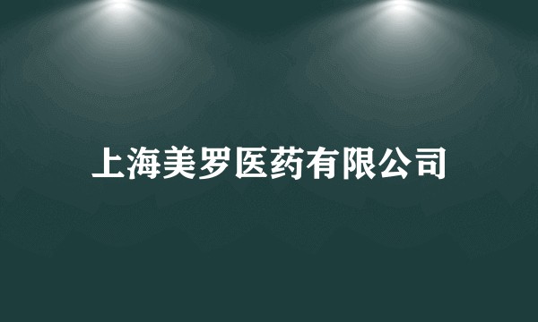上海美罗医药有限公司