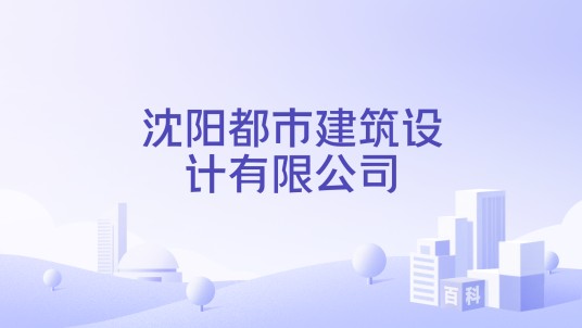 沈阳都市建筑设计有限公司