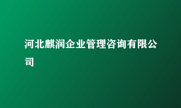 河北麒润企业管理咨询有限公司