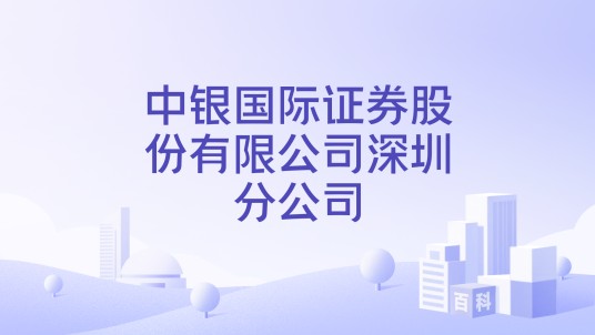 中银国际证券股份有限公司深圳分公司