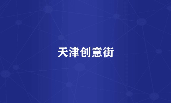 天津创意街