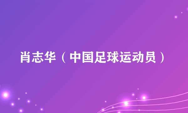 肖志华（中国足球运动员）