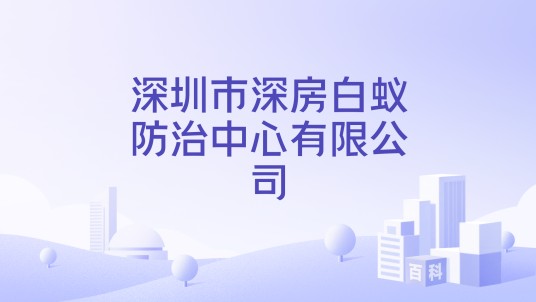 深圳市深房白蚁防治中心有限公司