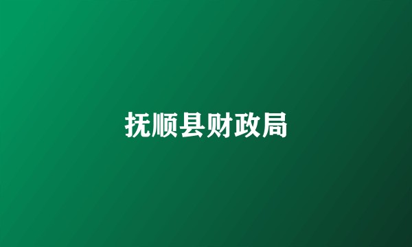 抚顺县财政局