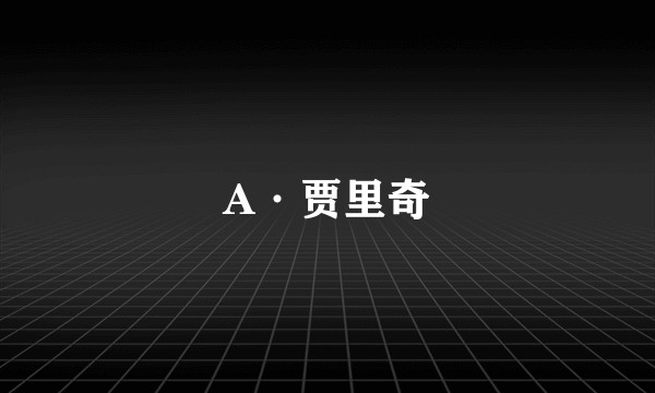 A·贾里奇