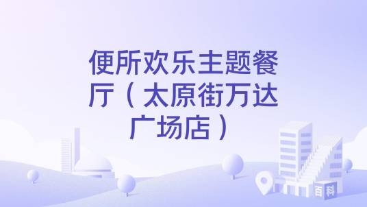 便所欢乐主题餐厅（太原街万达广场店）