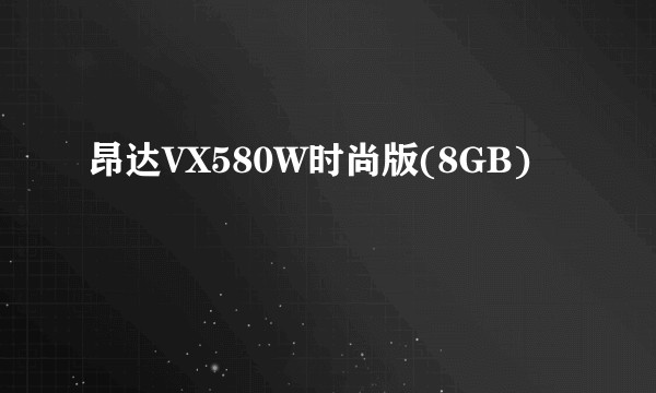 昂达VX580W时尚版(8GB)