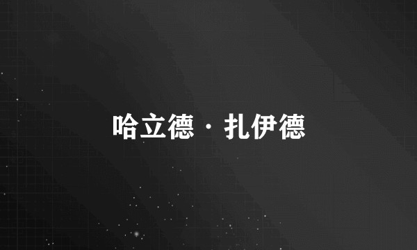 哈立德·扎伊德