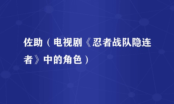 佐助（电视剧《忍者战队隐连者》中的角色）
