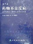 药物不良反应