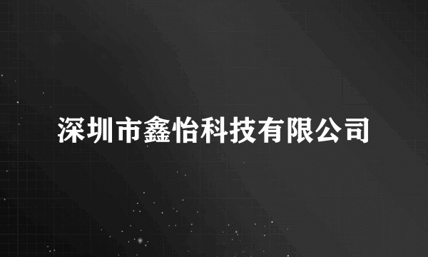 深圳市鑫怡科技有限公司