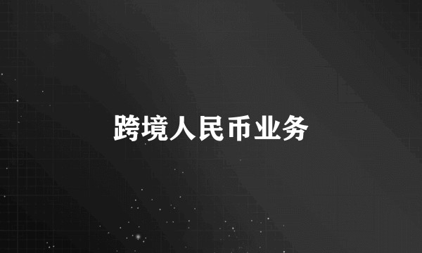 跨境人民币业务