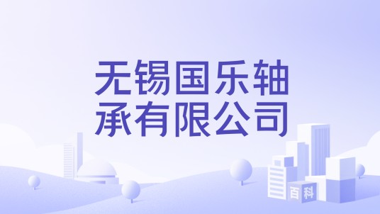 无锡国乐轴承有限公司