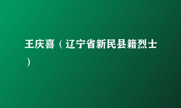 王庆喜（辽宁省新民县籍烈士）