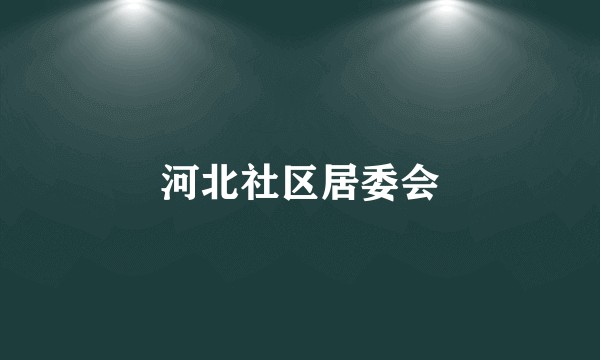 河北社区居委会