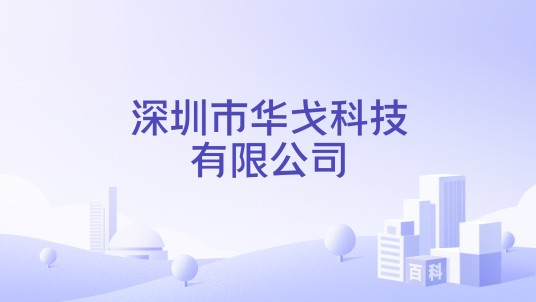 深圳市华戈科技有限公司