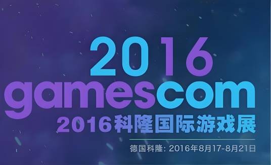 2016德国科隆国际游戏展