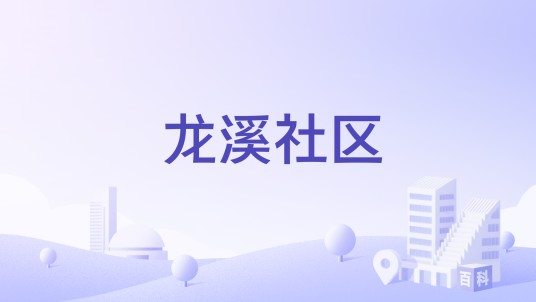 龙溪社区（浙江省宁波市象山县爵溪街道下辖社区）