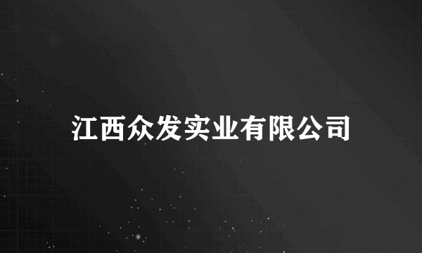 江西众发实业有限公司