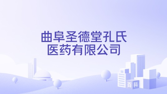 曲阜圣德堂孔氏医药有限公司