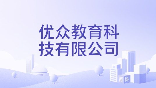 优众教育科技有限公司