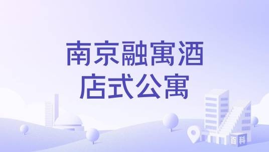 南京融寓酒店式公寓