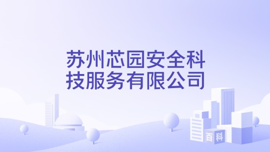 苏州芯园安全科技服务有限公司
