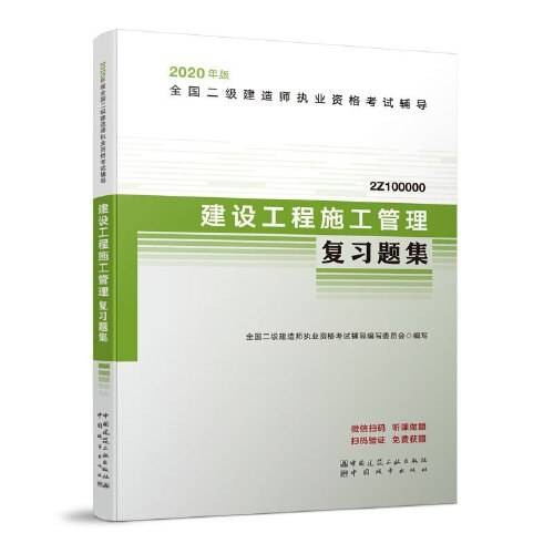 建设工程施工管理复习题集(2019年中国建筑工业出版社中国城市出版社出版的图书)