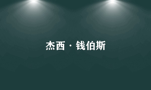 杰西·钱伯斯