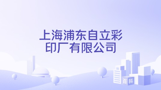 上海浦东自立彩印厂有限公司