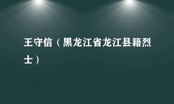 王守信（黑龙江省龙江县籍烈士）