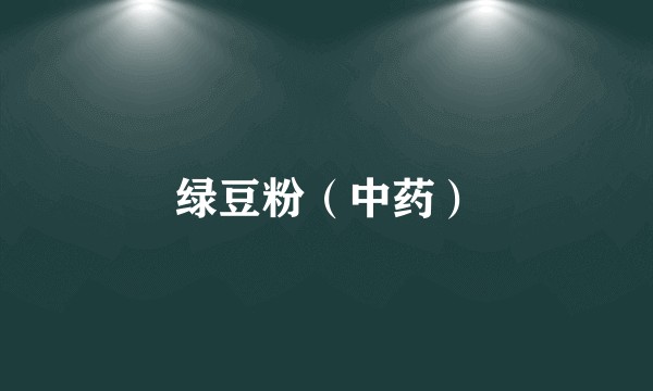 绿豆粉（中药）